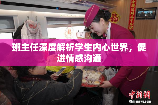 班主任深度解析学生内心世界，促进情感沟通
