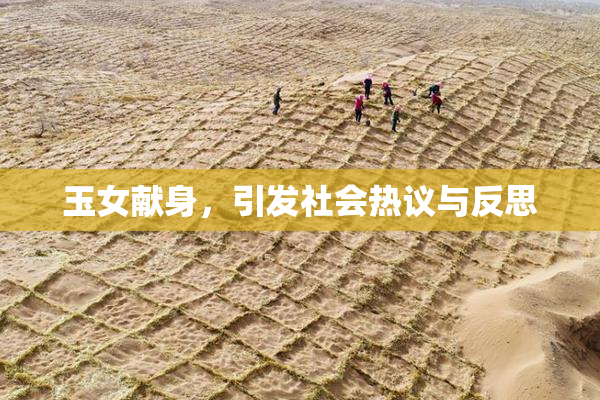 玉女献身，引发社会热议与反思