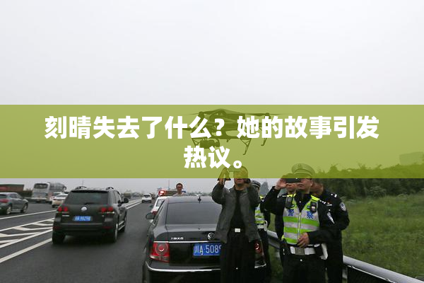 刻晴失去了什么？她的故事引发热议。