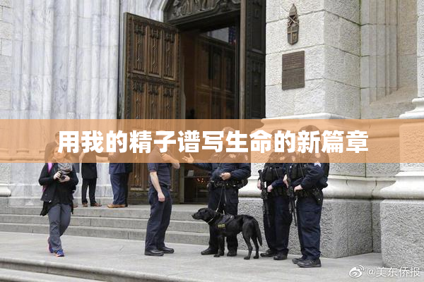 用我的精子谱写生命的新篇章