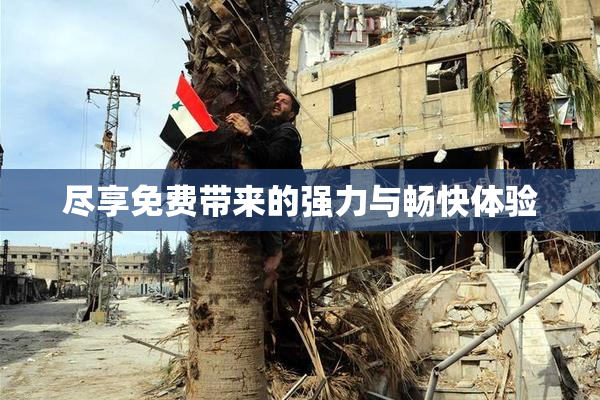 尽享免费带来的强力与畅快体验