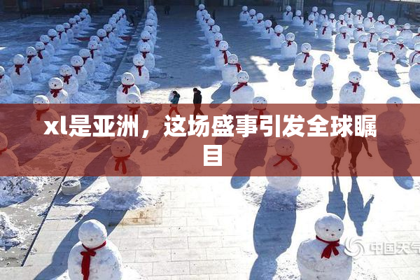 xl是亚洲，这场盛事引发全球瞩目