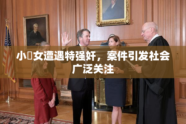 小處女遭遇特强奸，案件引发社会广泛关注
