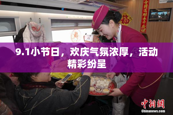 9.1小节日，欢庆气氛浓厚，活动精彩纷呈