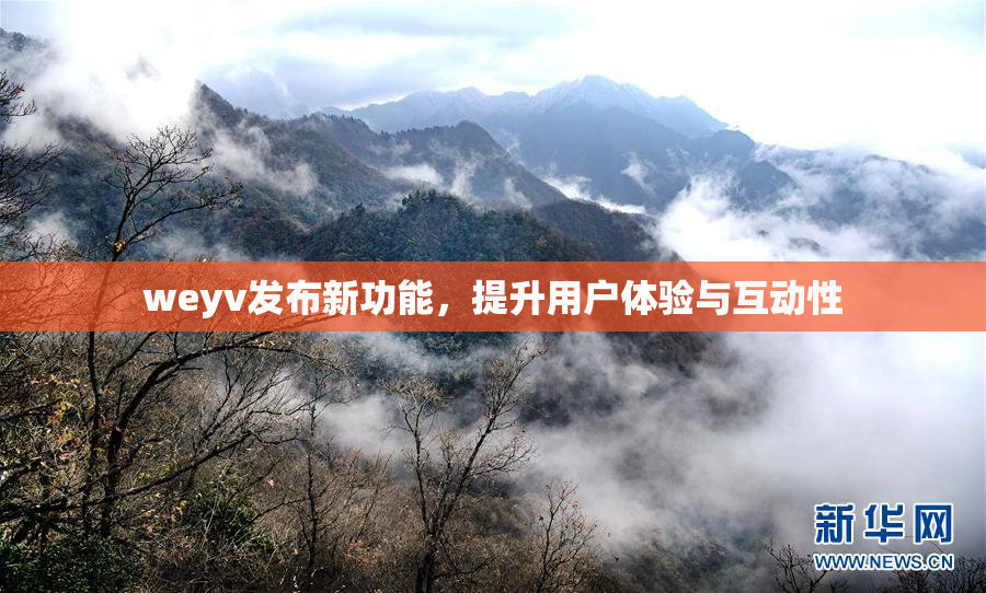 weyv发布新功能，提升用户体验与互动性