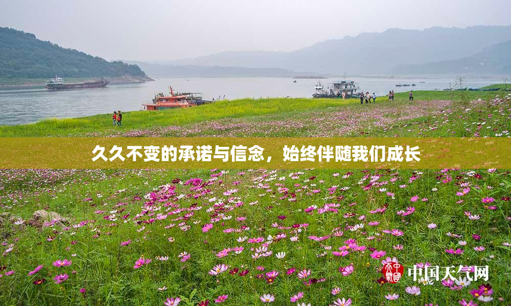 久久不变的承诺与信念，始终伴随我们成长