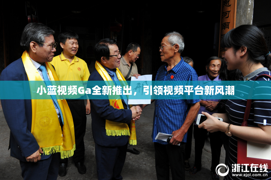 小蓝视频Ga全新推出，引领视频平台新风潮