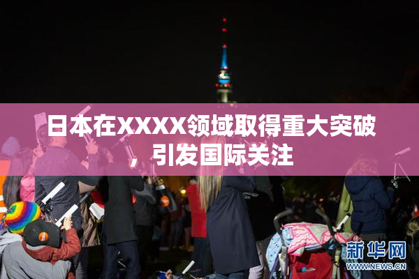 日本在XXXX领域取得重大突破，引发国际关注