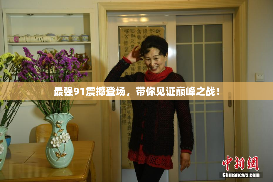 最强91震撼登场，带你见证巅峰之战！