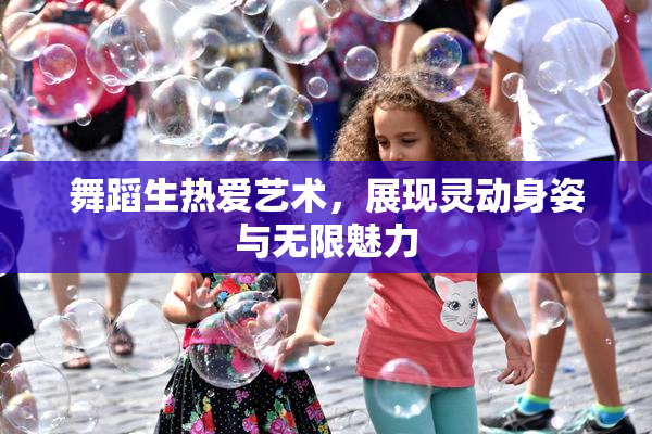 舞蹈生热爱艺术，展现灵动身姿与无限魅力