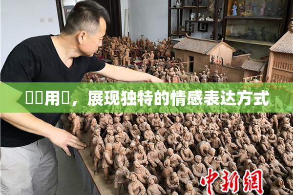 妺妺用夾，展现独特的情感表达方式