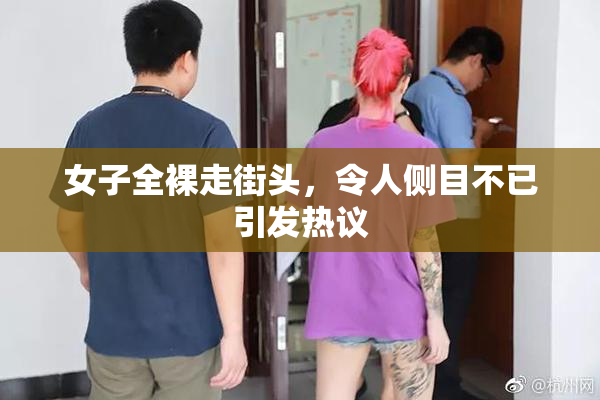 女子全裸走街头，令人侧目不已引发热议