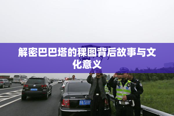 解密巴巴塔的稞图背后故事与文化意义