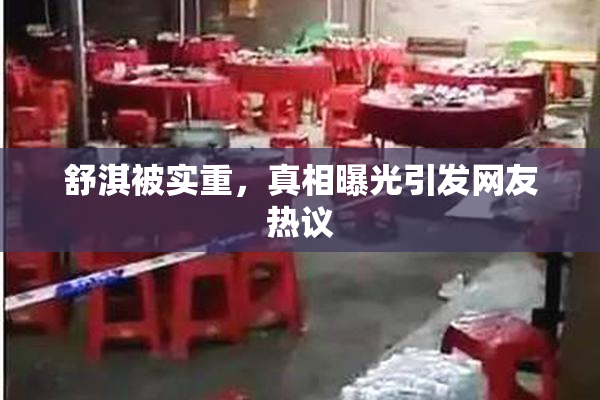 舒淇被实重，真相曝光引发网友热议