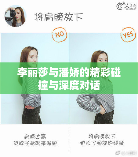 李丽莎与潘娇的精彩碰撞与深度对话