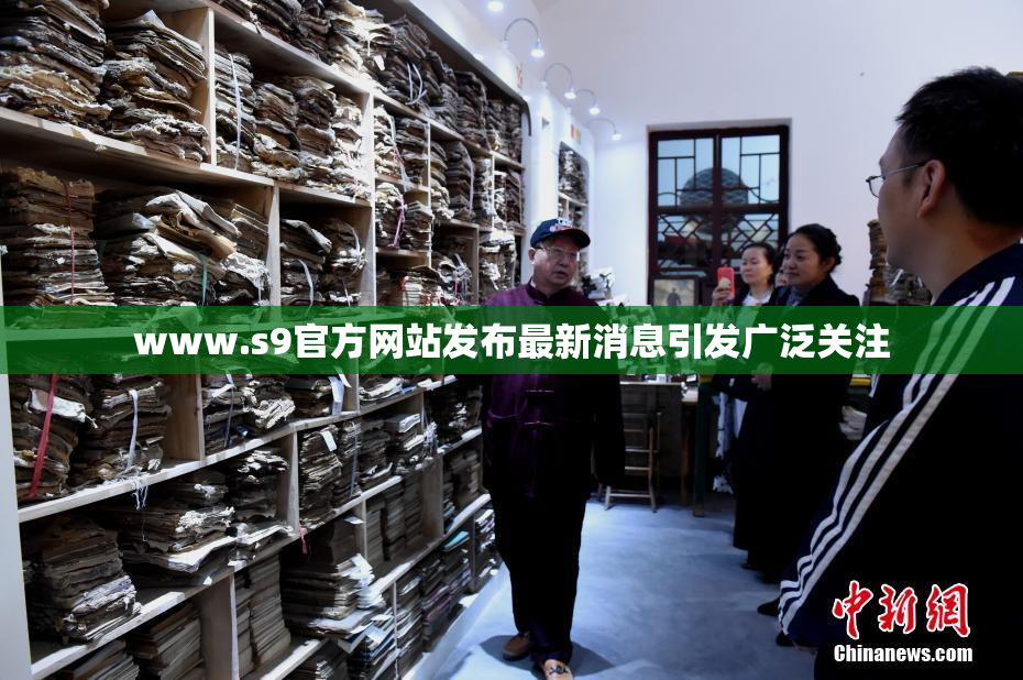 www.s9官方网站发布最新消息引发广泛关注