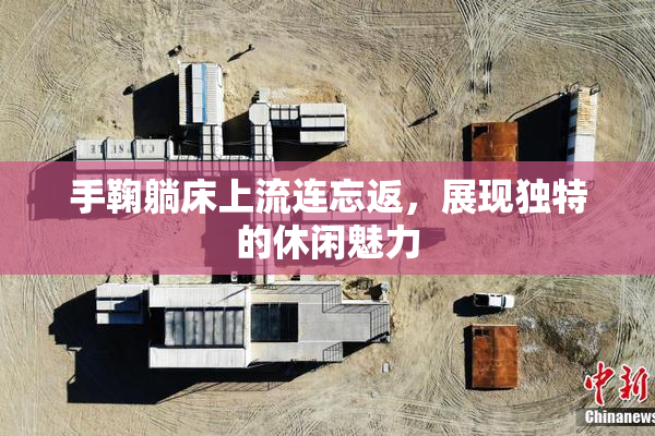手鞠躺床上流连忘返，展现独特的休闲魅力