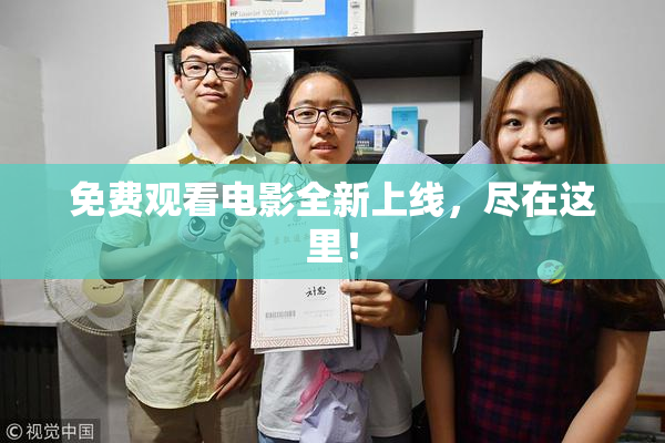 免费观看电影全新上线，尽在这里！