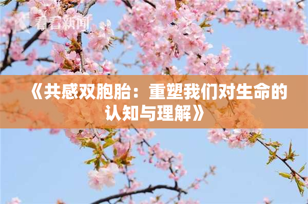 《共感双胞胎：重塑我们对生命的认知与理解》