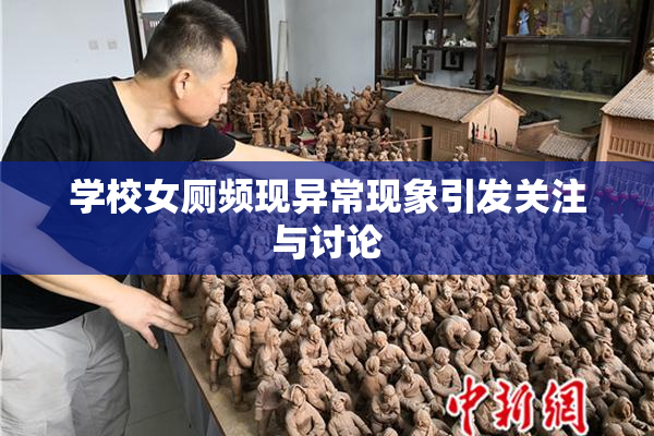 学校女厕频现异常现象引发关注与讨论