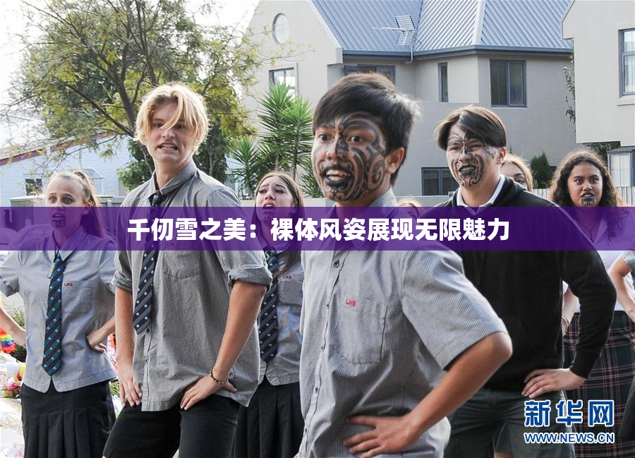 千仞雪之美：裸体风姿展现无限魅力