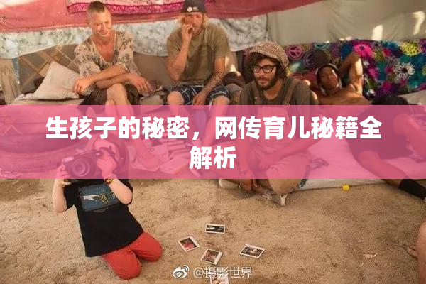 生孩子的秘密，网传育儿秘籍全解析