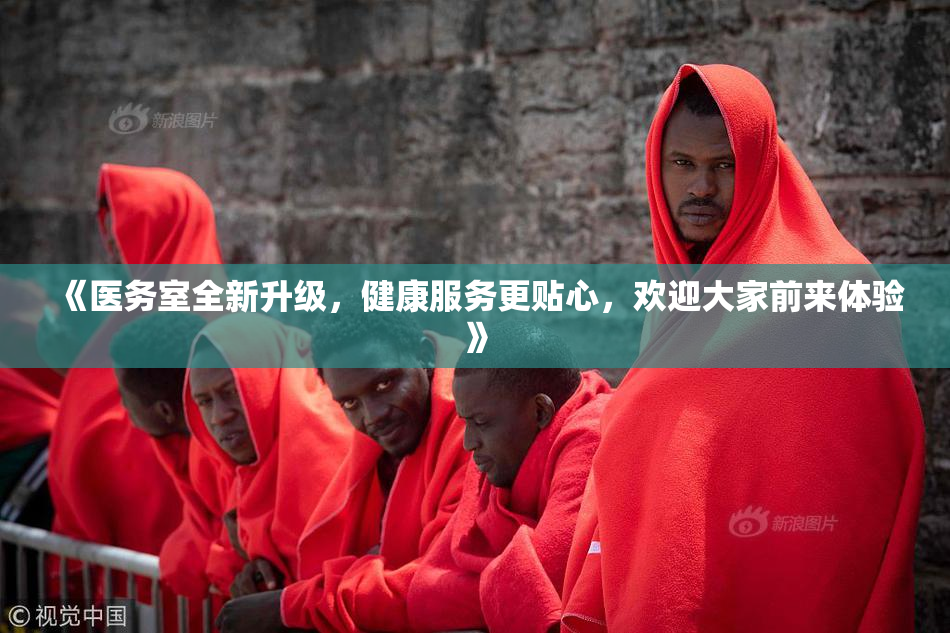 《医务室全新升级，健康服务更贴心，欢迎大家前来体验》