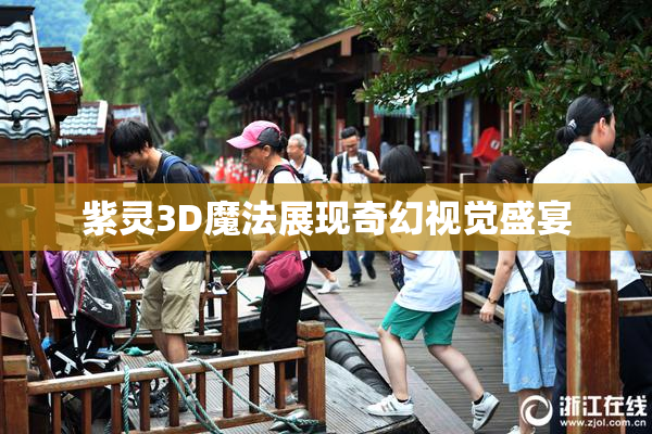 紫灵3D魔法展现奇幻视觉盛宴