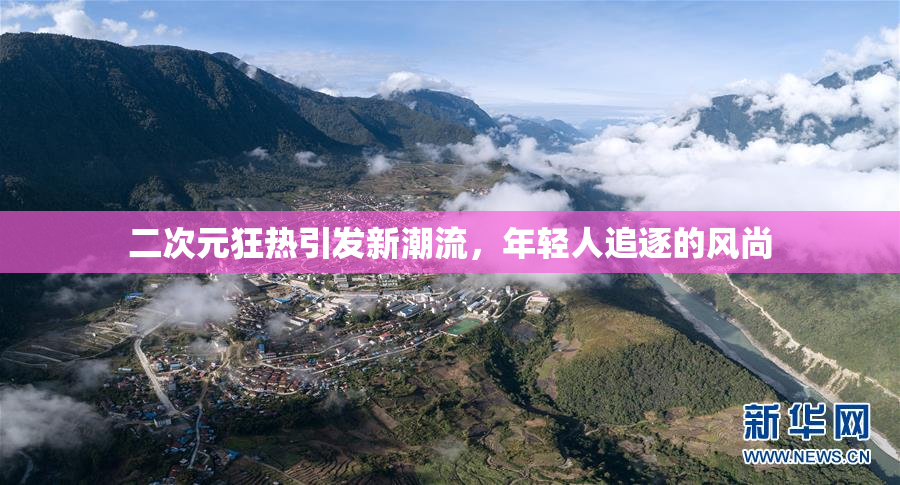 二次元狂热引发新潮流，年轻人追逐的风尚