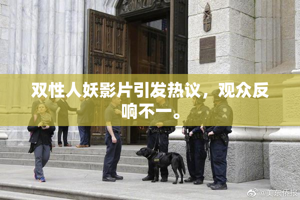双性人妖影片引发热议，观众反响不一。