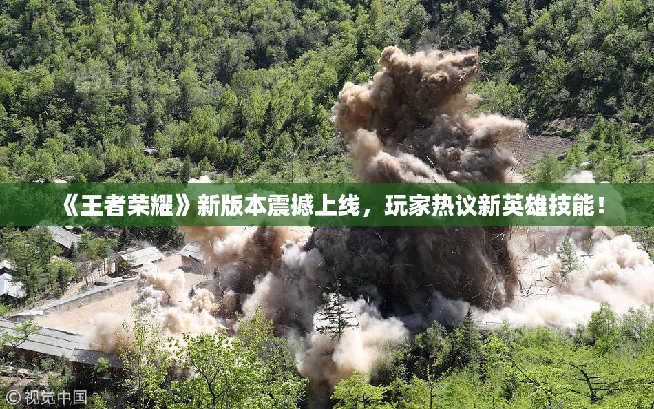 《王者荣耀》新版本震撼上线，玩家热议新英雄技能！