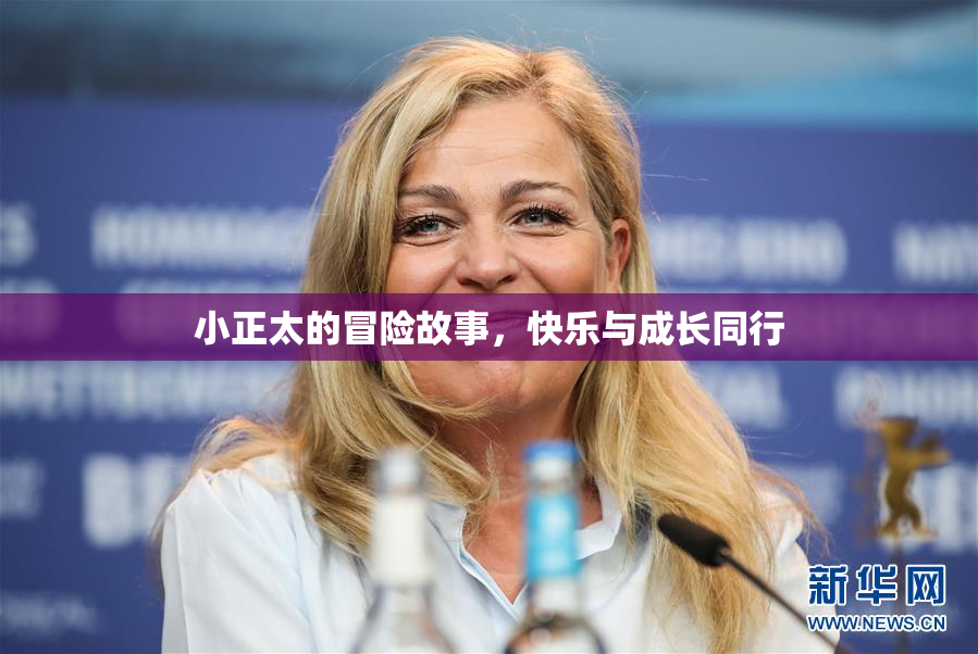 小正太的冒险故事，快乐与成长同行