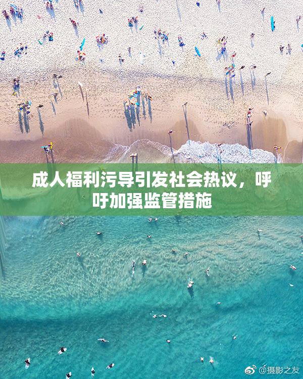 成人福利污导引发社会热议，呼吁加强监管措施