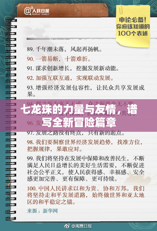 七龙珠的力量与友情，谱写全新冒险篇章
