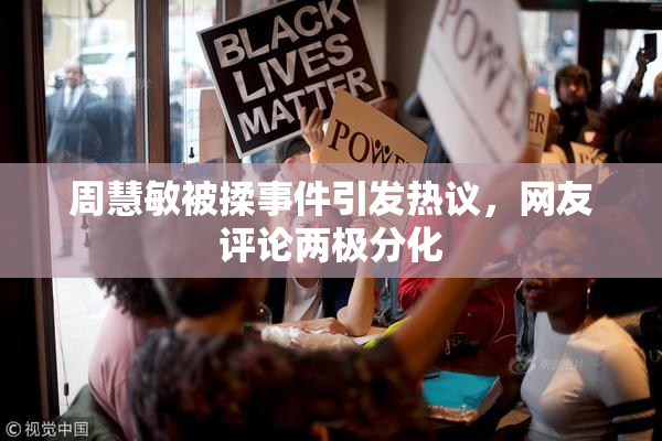 周慧敏被揉事件引发热议，网友评论两极分化