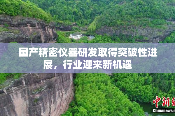 国产精密仪器研发取得突破性进展，行业迎来新机遇