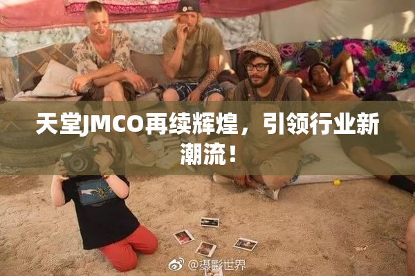 天堂JMCO再续辉煌，引领行业新潮流！