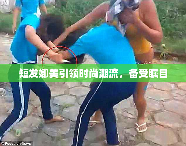短发娜美引领时尚潮流，备受瞩目