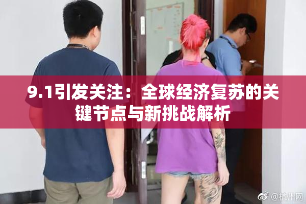 9.1引发关注：全球经济复苏的关键节点与新挑战解析