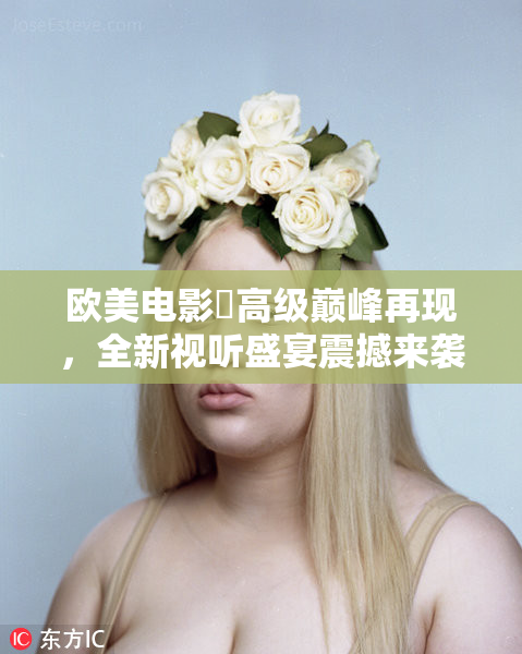 欧美电影巜高级巅峰再现，全新视听盛宴震撼来袭