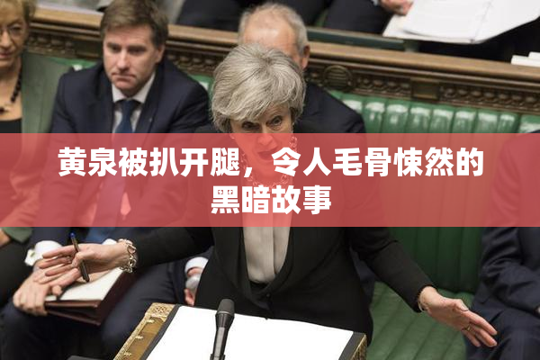 黄泉被扒开腿，令人毛骨悚然的黑暗故事