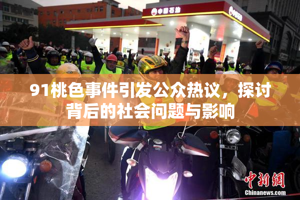 91桃色事件引发公众热议，探讨背后的社会问题与影响