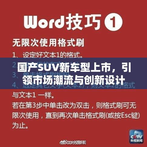国产SUV新车型上市，引领市场潮流与创新设计