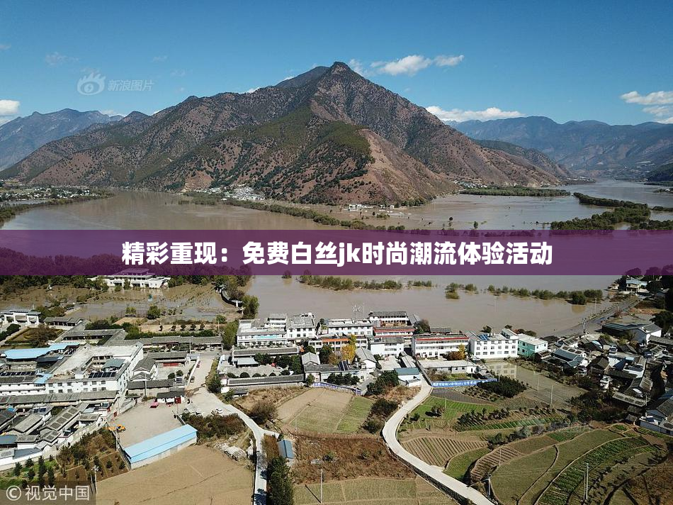 精彩重现：免费白丝jk时尚潮流体验活动