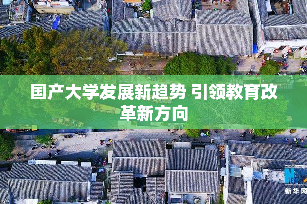 国产大学发展新趋势 引领教育改革新方向