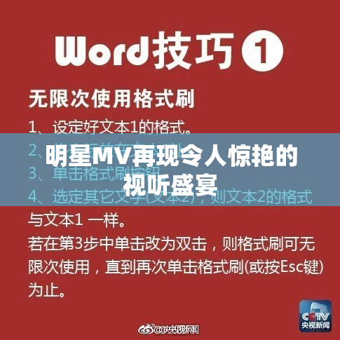 明星MV再现令人惊艳的视听盛宴