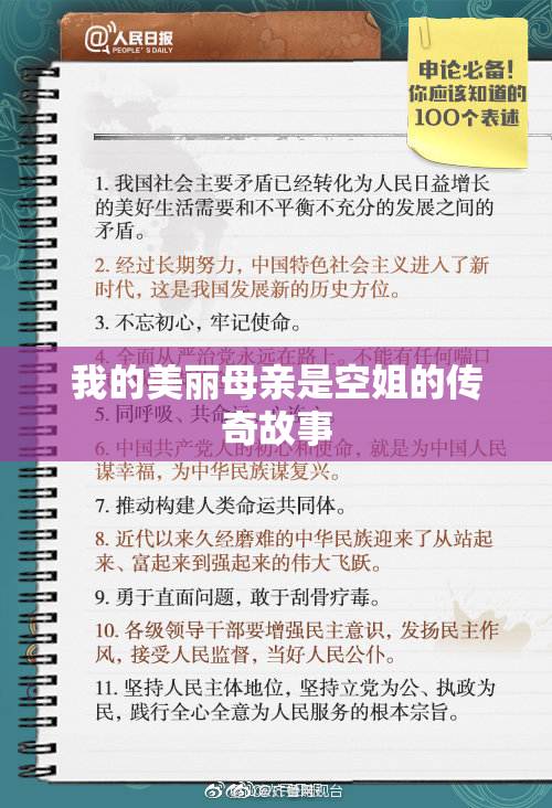 我的美丽母亲是空姐的传奇故事