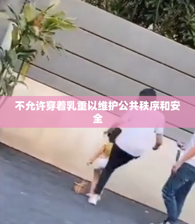 不允许穿着乳重以维护公共秩序和安全