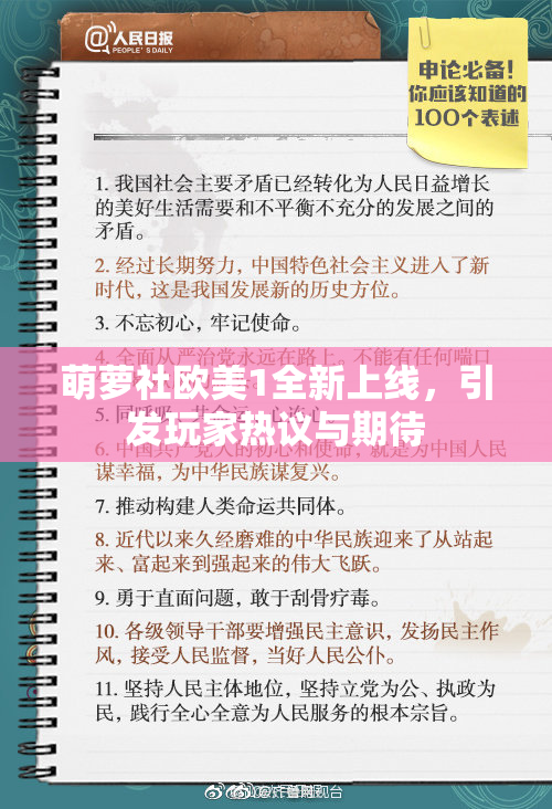 萌萝社欧美1全新上线，引发玩家热议与期待