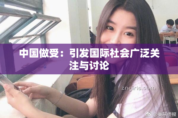 中国做受：引发国际社会广泛关注与讨论